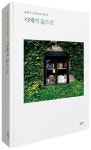 지혜의 숲으로 | - 교보문고