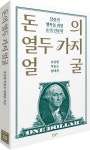 돈의 열두 가지 얼굴 | 류상철 - 교보문고