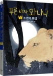 푸른 사자 와니니 5: 초원의 바람 | 이현 - 교보문고