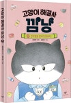 고양이 해결사 깜냥 5: 편의점을 환하게 밝혀라! | 홍민정 - 교보문고