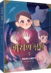 이리의 형제 5 | 허교범 - 교보문고
