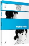 근아씨엔피 | 사랑하는 이모들 | 근하 - 교보문고