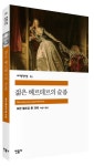젊은 베르테르의 슬픔 | 요한 볼프강 폰 괴테 - 교보문고