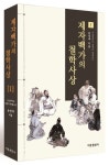 제자백가의 철학사상 1 | 송영배 - 교보문고