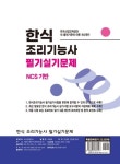 2023 한식 조리기능사 필기실기문제 | 전경철 - 교보문고