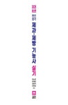2025 완전합격 제과·제빵기능사 실기 | 이노운 - 교보문고