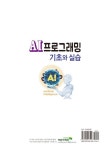AI프로그래밍 기초와 실습 | 장은진 - 교보문고