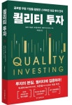 퀄리티 투자 | 로렌스 커닝햄 - 교보문고