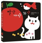 아기 말놀이 초점책: 빨강 까망 하양 | - 교보문고
