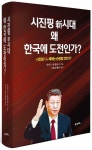시진핑 신시대 왜 한국에 도전인가? | 정덕구 - 교보문고