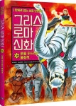 그리스 로마 신화 36: 문을 두드리는 불청객 | 박시연 - 교보문고