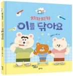 치카치카 이를 닦아요 | 김경애 - 교보문고