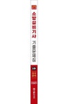 2023 소방설비기사 2차 실기 기출문제집 전기분야 | 김종상 - 교보문고