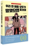 우리 반 애들 모두가 망했으면 좋겠어 | 이도해 - 교보문고