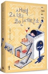 새벽 2시의 코인 세탁소 | 박현주 - 교보문고
