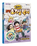 최고다! 과학 호기심 딱지 5: 신통방통 종합 병원 | 방콕고양이 - 교보문고