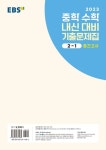 EBS 중학 수학 내신 대비 기출 문제집 2-1 중간고사(2023) | EBS교육방송 편집부 - 교보문고