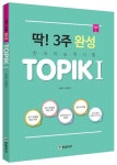 딱! 3주 완성 TOPIK(토픽) 1 | 오윤정 - 교보문고