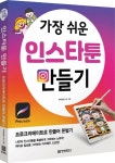 가장 쉬운 인스타툰 만들기 | 박희연 - 교보문고