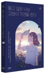 울고 싶은 나는 고양이 가면을 쓴다 | 이와사 마모루 - 교보문고