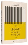 양육리더가 꼭 알아야 할 5가지 원리 | 강명옥 - 교보문고
