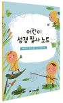 어린이 성경 필사 노트 | 사랑플러스 편집부 - 교보문고