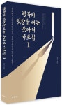 행복의 빗장을 여는 붓다의 가르침 1 | 성오 - 교보문고