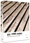 공간, 시대를 기억하다 | 김명식 - 교보문고