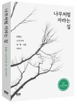 나무처럼 자라는 집 | 임형남 - 교보문고