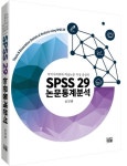 SPSS 29 논문통계분석 | 신건권 - 교보문고