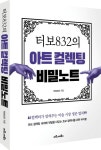 터보832의 아트 컬렉팅 비밀노트 | 터보832 - 교보문고