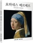 요하네스 베르메르 | 노르베르트 슈나이더 - 교보문고