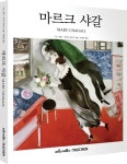 마르크 샤갈 | 인고 발터 - 교보문고