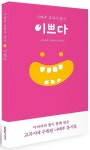 이쁘다 | 나태주 - 교보문고