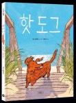 핫 도그 | 더그 살라티 - 교보문고