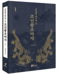정사를 버무려 쓴 조선왕조야사 1 | 박홍갑 - 교보문고