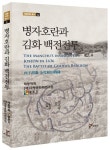 병자호란과 김화 백전전투 | 조성을 - 교보문고