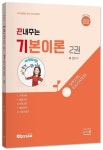 2024 끈내주는 기본이론 2 | 서진 - 교보문고