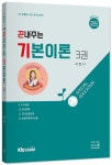 2024 끈내주는 기본이론 3 | 서진 - 교보문고