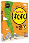 스쿠스쿠 일본어 회화 1 | 히가시노 사토미 - 교보문고