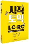시작토익 LC+RC | 파고다교육그룹 언어교육연구소 - 교보문고