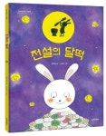전설의 달떡 | 권지영 - 교보문고