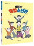 뭉치자! 통일소년단 | 조소정 - 교보문고