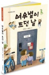 여우별이 뜨던 날 | 유하정 - 교보문고