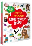 세상에서 가장 재미있는 알파벳·영어 단어 놀이책 | 노란우산 유아 콘텐츠 연구소 - 교보문고