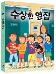 수상한 옆집 | 박현숙 - 교보문고