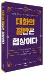 대화의 절반은 협상이다 | 안준성 - 교보문고