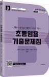 2023 백설기 초등임용 기출문제집(B) | 강소희 - 교보문고
