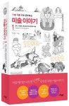 난처한 미술 이야기 1 | 양정무 - 교보문고