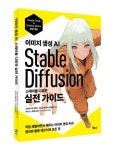 스테이블 디퓨전 실전 가이드 | 시라이 아키히코 - 교보문고